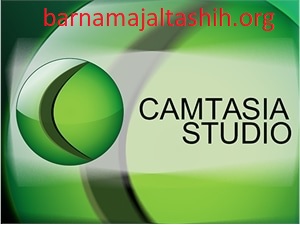 Camtasia Studio متصدع