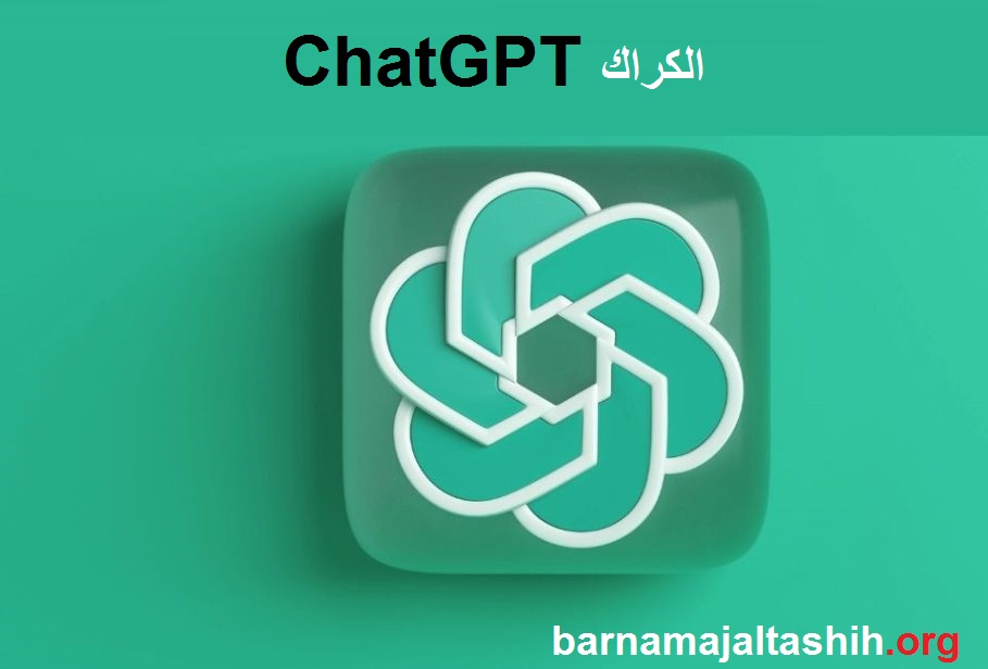 ChatGPT الكراك مع رمز التسجيل تحميل مجاني