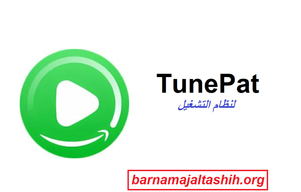  TunePat الكراك لنظام التشغيل