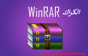  WinRAR الكراك بالإضافة إلى التنزيل المجاني