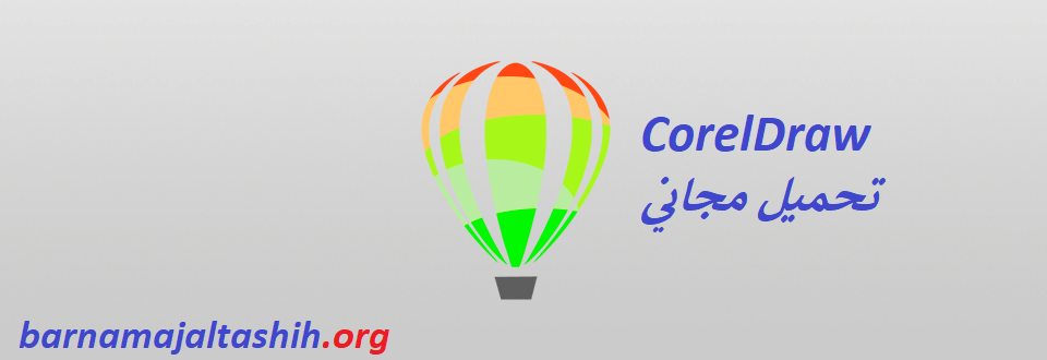 CorelDraw الكراك زائد تحميل مجاني