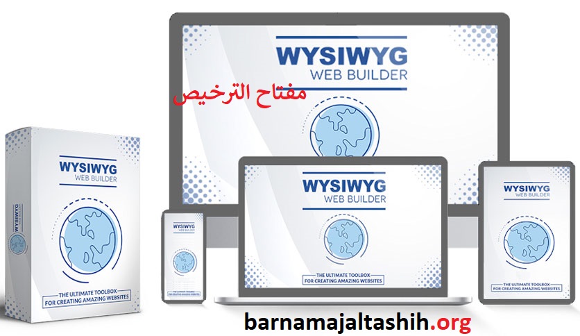 WYSIWYG Web Builder الكراك زائد مفتاح الترخيص