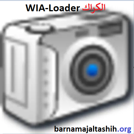 WIA-Loader الكراك للنوافذ