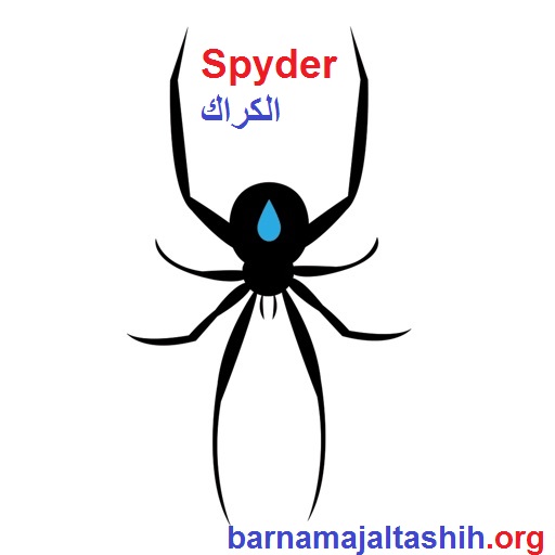 Spyder الكراك أحدث إصدار