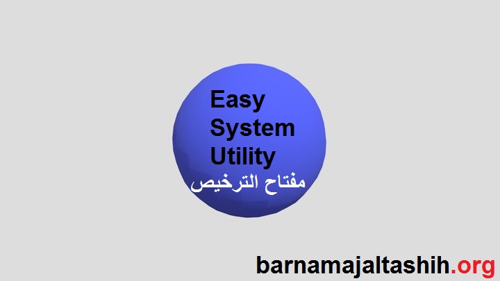 Easy System Utility الكراك زائد مفتاح الترخيص