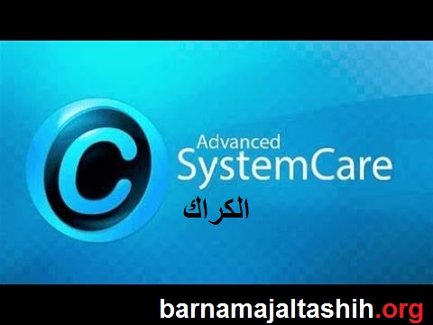 Advanced SystemCare Ultimate الكراك زائد المفتاح [الأحدث]