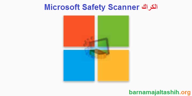 Microsoft Safety Scanner الكراك لنظام التشغيل