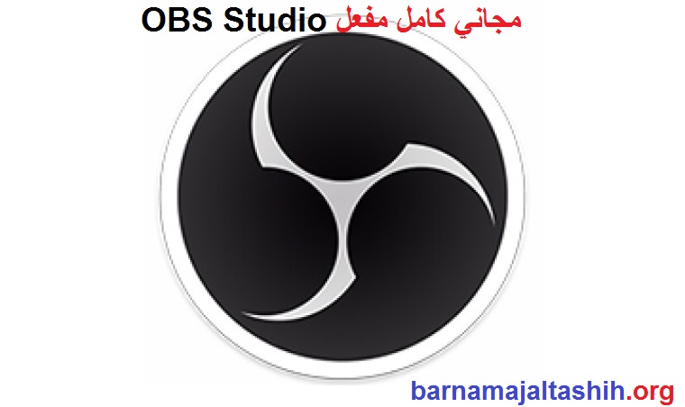 OBS Studio الكراك مجاني كامل مفعل