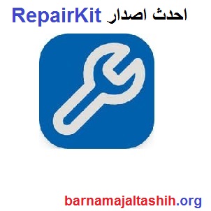  RepairKit + احدث اصدار تحميل مجاني