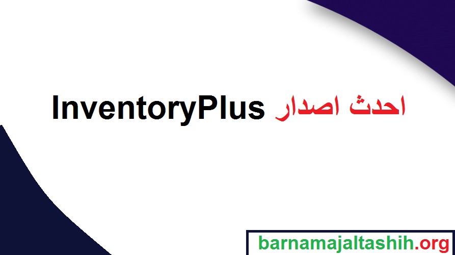  InventoryPlus الكراك زائد احدث اصدار