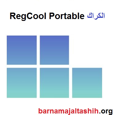 RegCool Portable الكراك زائد مفتاح التفعيل