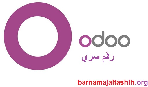 Odoo + رقم سري تحميل مجاني