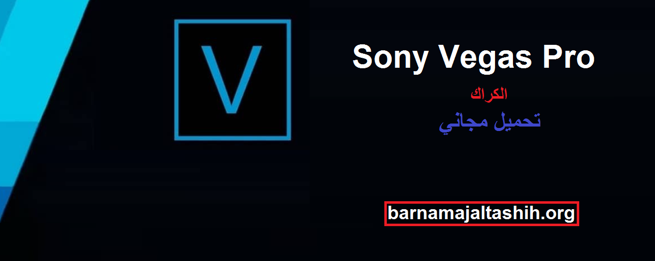 Sony Vegas Pro الكراك مع رمز التسجيل تحميل مجاني
