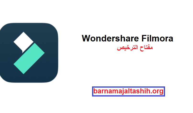 Wondershare Filmora الكراك مع مفتاح الترخيص احدث اصدار