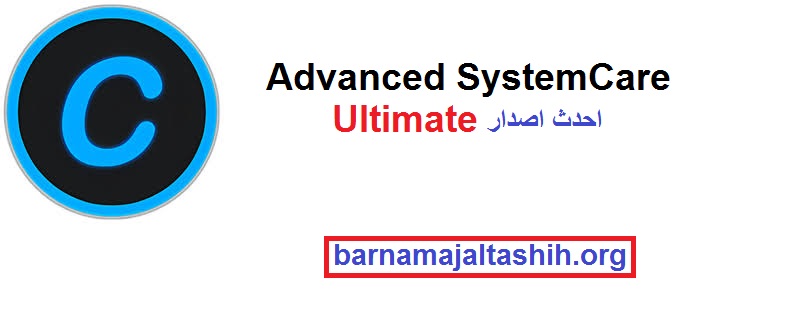 Advanced SystemCare Ultimate زائد احدث اصدار تحميل 2025