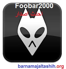 Foobar2000 احدث اصدار تحميل مجاني