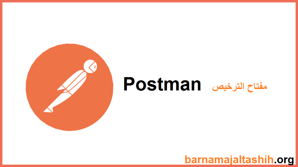  Postman الكراك + مفتاح الترخيص (Free Download)