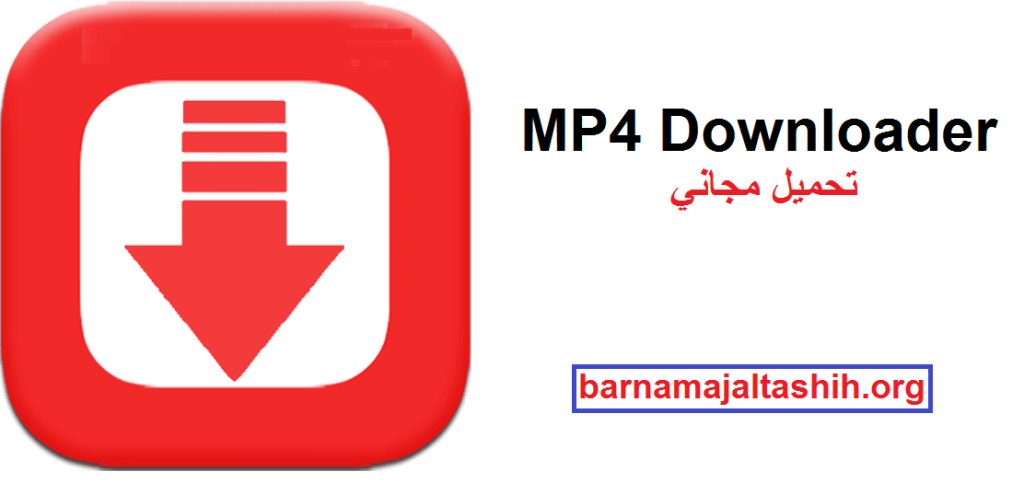 MP4 Downloader زائد مفتاح الترخيص تحميل مجاني 2025