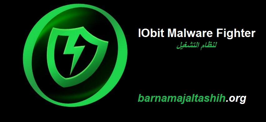 IObit Malware Fighter لنظام التشغيل Windows تحميل مجاني