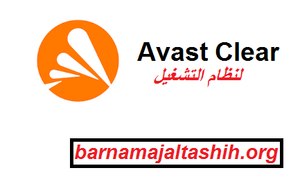 Avast Clear لنظام التشغيل Windows تحميل مجاني