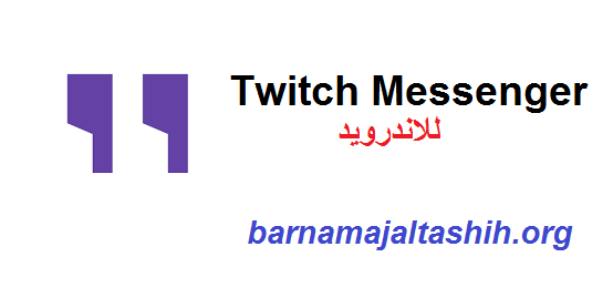 Twitch Messenger للاندرويد تحميل مجاني