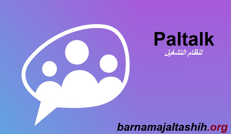 Paltalk لنظام التشغيل Windows تحميل مجاني