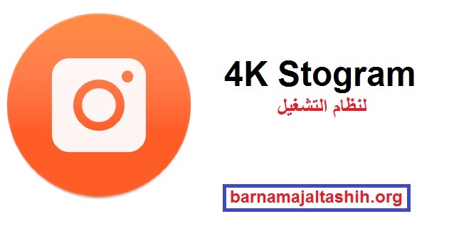 4K Stogram لنظام التشغيل Windows تحميل مجاني