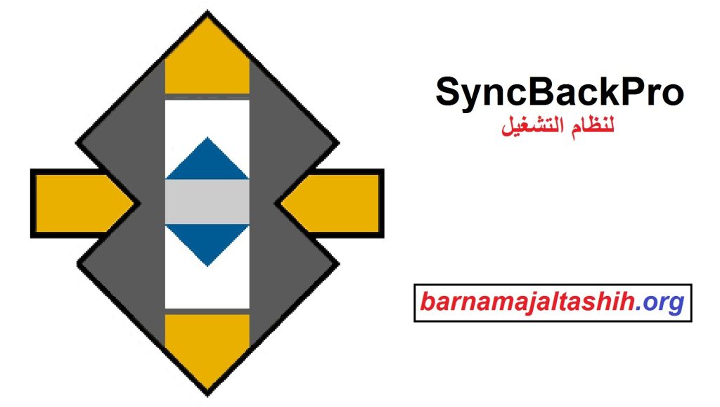 SyncBackPro لنظام التشغيل Windows تحميل مجاني