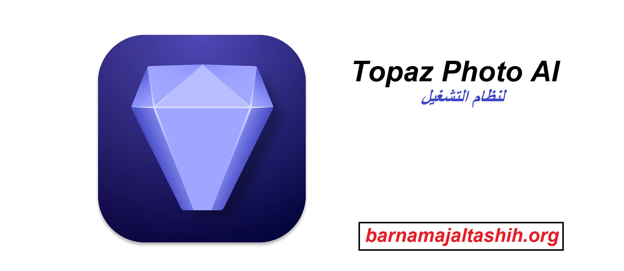 Topaz Photo AI لنظام التشغيل Windows تحميل مجاني