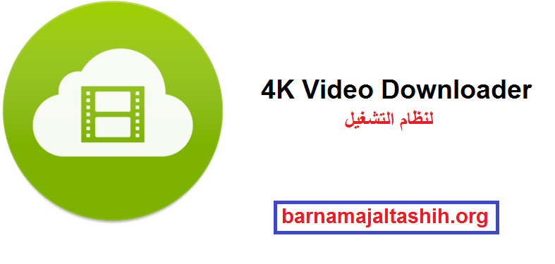 4K Video Downloader لنظام التشغيل Windows تحميل مجاني