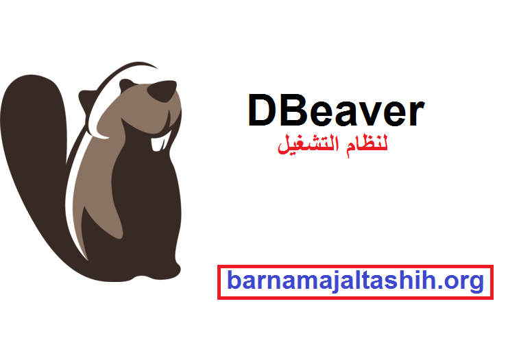 DBeaver لنظام التشغيل Windows تحميل مجاني