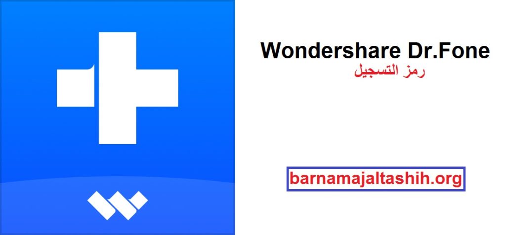 Wondershare Dr.Fone زائد رمز التسجيل تحميل مجاني