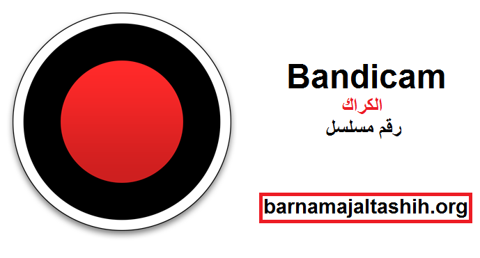 Bandicam الكراك مع رقم مسلسل تحميل مجاني